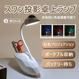 デスクライト LED ライト かわいい 学習 ライト 白鳥ライト ライト テーブルランプ かわいい 卓上ライト タッチ式 ステップレス調光 ペン収納 品物収納 ロマンチック プロジェクターランプ