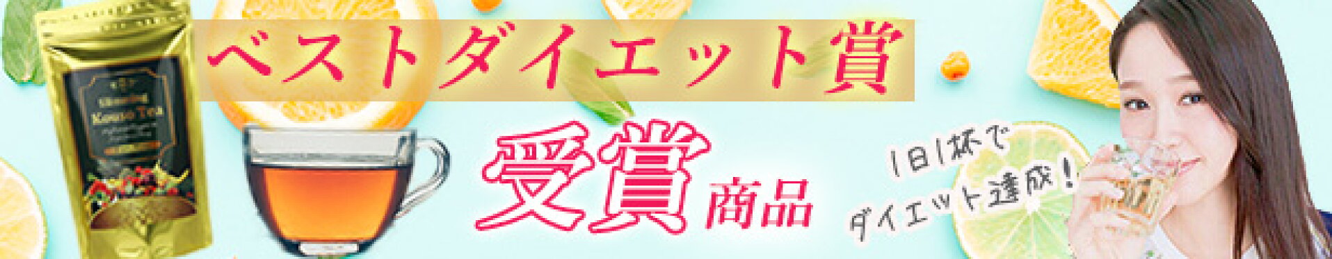 ダイエット酵素茶