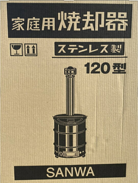 楽天市場】焼却炉120型 三和式 ステンレス製 SANWA 焼却炉120型 