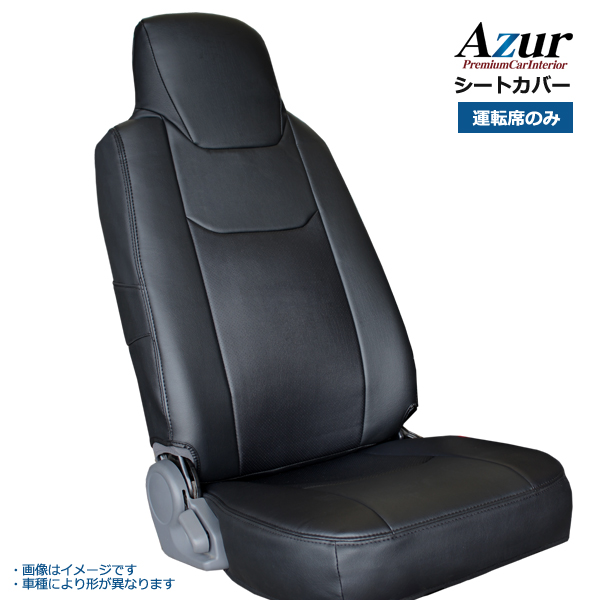 楽天市場】[Azur/アズール] 運転席 1席分のみ シートカバー エルフ 6型