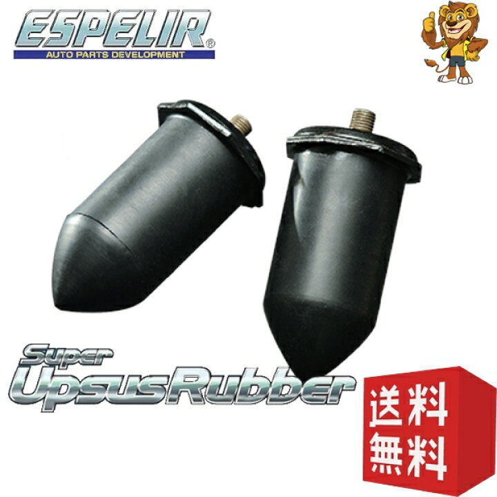 楽天市場】ESPELIR スーパーアップサスラバー リア用 SUZUKI エブリィ 