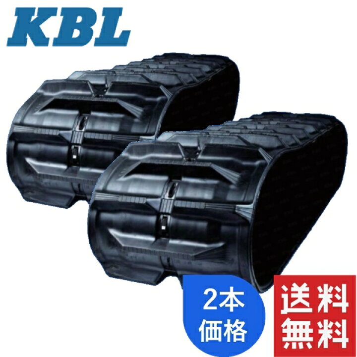 楽天市場】KBL コンバイン用クローラ 2本セット 450-90-51 イセキ 