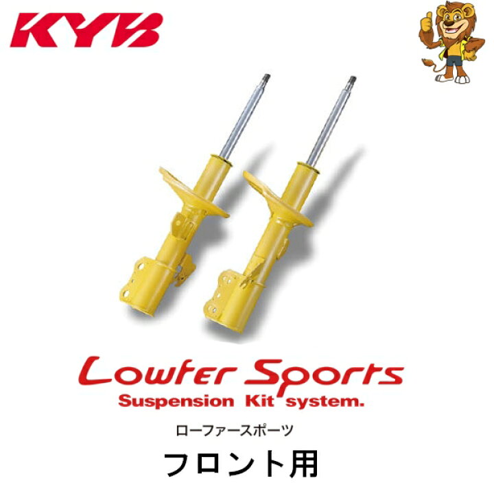 楽天市場】KYB ショックアブソーバー Lowfer Sports フロント用2本 