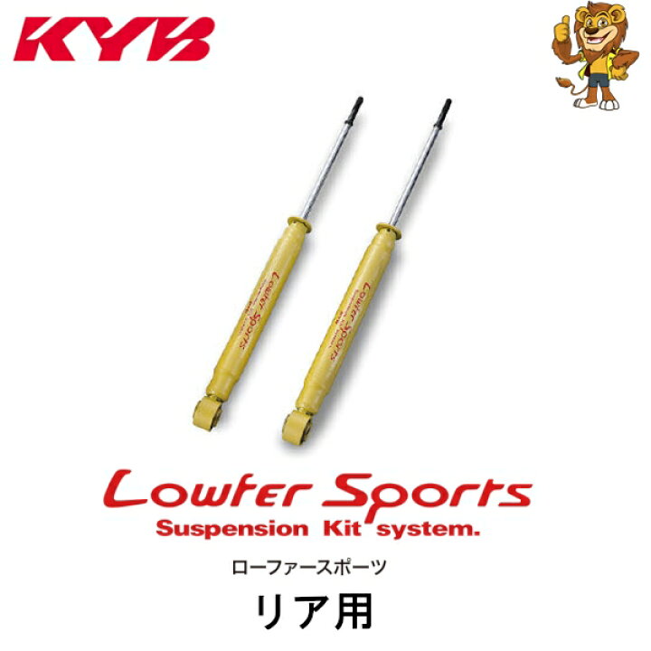 楽天市場】KYB ショックアブソーバー Lowfer Sports リア用2本 