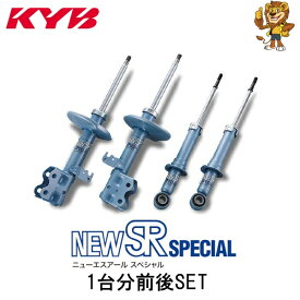 KYB ショックアブソーバー New SR SPECIAL 前後セット モコ MG21S 02/04～03/08 NS-52431042 カヤバ