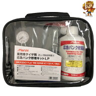 マルニ工業 応急 パンク修理キット LP 27202 A-453 コンプレッサー・収納ケース付属 乗用車タイヤ用 [在…