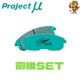 プロジェクトミュー ブレーキパッド B SPEC 1台分 ISUZU ミュー UES25FW/UES73EW/UES73FW 98/06〜 F695/R694