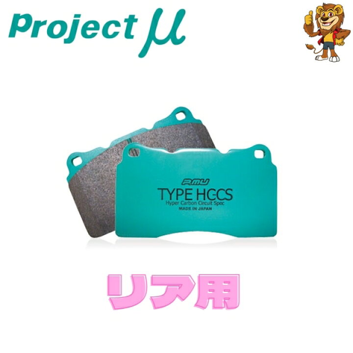 楽天市場】プロジェクトミュー ブレーキパッド HC-CS リア左右 MINI 
