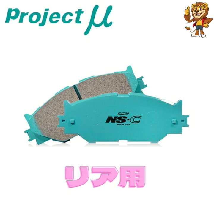 楽天市場】プロジェクトミュー ブレーキパッド NS-C リア左右 MAZDA MX 