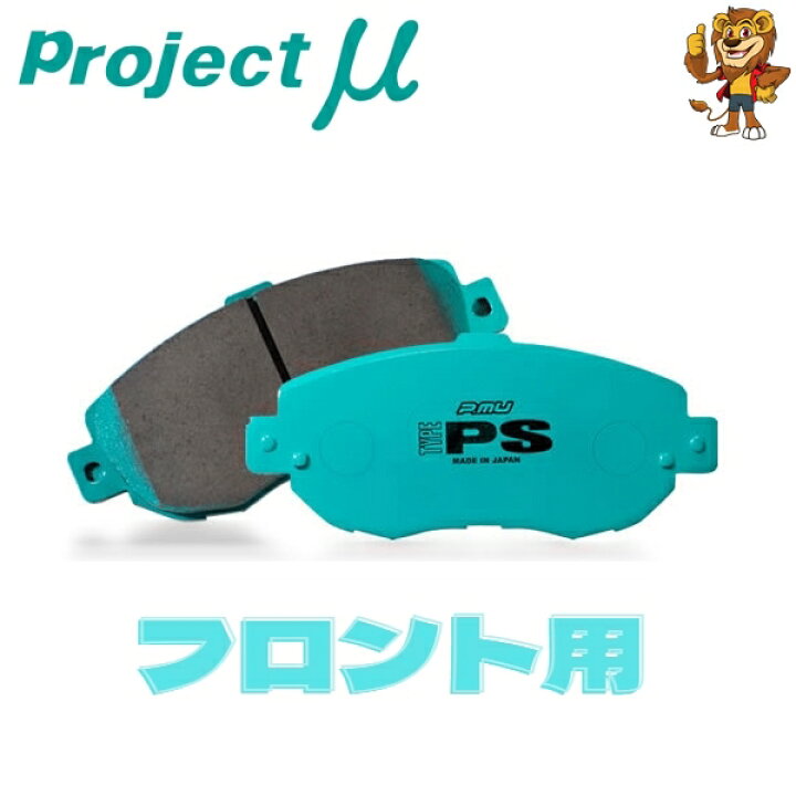 楽天市場】プロジェクトミュー ブレーキパッド TYPE PS フロント左右 