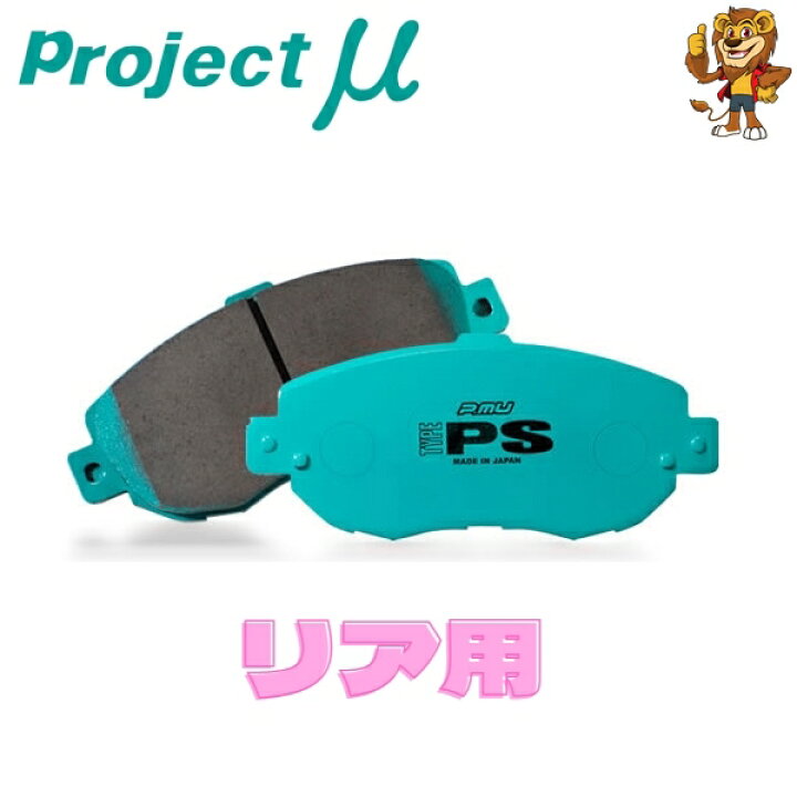 楽天市場】プロジェクトミュー ブレーキパッド TYPE PS リア左右 