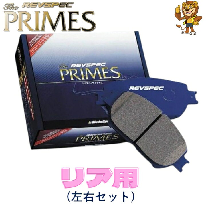 楽天市場】REVSPEC PRIMES ブレーキパッド リア用 NISSAN フェアレディ 