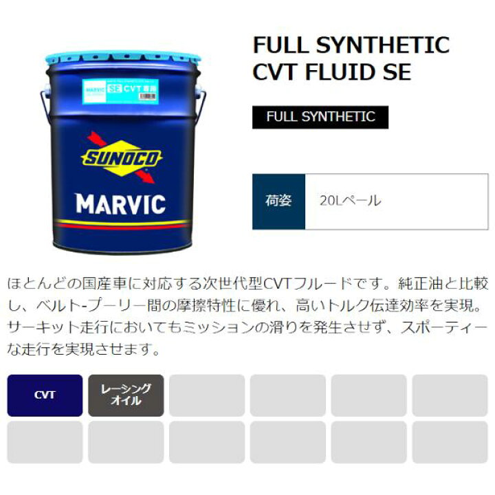 se cvt オイル MARVIC SUNOCOスノコ⭐︎ - ATフルード