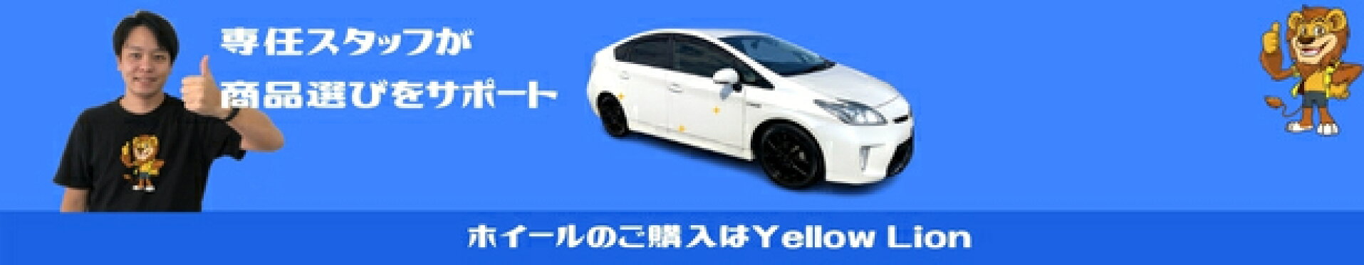 ホイールはイエローライオン