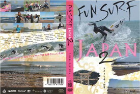 (タイムセール)ファンサーフジャパン2(FUN SURF JAPAN2)　サーフィンのデッキパッドローカル初心者波情報サーフィンDVD坂口憲二やドリフトスプラウトシェルターインドサブリミナルタイムセールデッキパッチ おしゃれ 手作り おすすめ 貼り方 前足 激安 位置 ボンド フィッシ