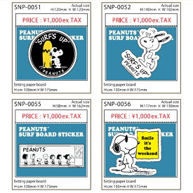 (タイムセール)ピーナッツ(PEANUTS)サーフステッカーSURF STICKER)　スヌーピー サーフボード ミュージアム グッズ イラスト 画像 アフタヌーンティー 当たり 六本木 車 人気 貼り方 amazon 作成 メルカリ セット ボルコム 防水 作成サイズ おすすめ 紐 ドルフィン 厚さ 冬レ