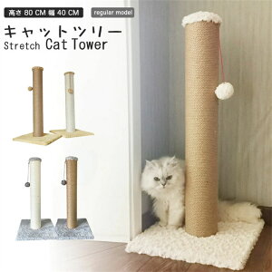 爪とぎ 猫 極太 ポール 高さ 80 cm 幅 40 cm 選べる 麻 綿 縄巻き ねこ つめとぎ ネコ 爪とぎポール 爪研ぎ 爪みがき キャットツリー ミニ 据え置き 猫タワー 猫用品 ペット用 おもちゃ お手入れ
