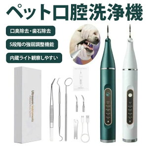 ペット口腔洗浄機 超音波 歯垢除去器 5モード 犬 猫 歯用ツール 電動 ペット用 高周波振動スケーラー 振動デンタルクリーナー 口内洗浄 可視化 ペットの歯垢 歯周病 歯石 除去 防水 デンタル