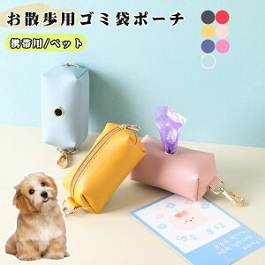 ペット用品 携帯用ごみ袋 お散歩用ゴミ袋ポーチ 犬用 猫 携帯ケース ごみ袋収納ケース マナーポーチ 取り換えマナー袋 エチケット袋 うんち用ゴミ袋 犬用品 ごみ袋 排泄処理 お散歩 旅行 車