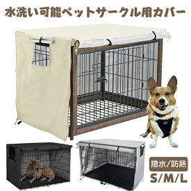 【ポイント15倍】ペットサークルカバー ペットケージカバー 犬ケージカバー 犬用ケージカバー 90 防音 夏 通気 防寒 水洗可能 防水 落ち着ける空間作り 取り付け簡単 日焼け止め 通気性 防塵 防雨遮光 S/M / L ペット ペットグッズ 犬用品