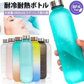 大容量ボトル 水筒 耐冷耐熱ボトル 水筒 1リットル タイムマーカー付きウォーターボトル ステンレス製の蓋 グラデーション 1L アウトドア スポーツ ウォーター 1000ml おしゃれ 使いやすさ グラデーション 大人 子ども 男女兼用 大人用水筒 子供用水筒