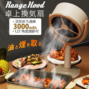 「P10倍」臭い?油?煙?蒸気除去可能 卓上レンジフード 卓上吸煙機 ミニポータブル換気扇 交換フィルター カーボン 3000mAH USB充電式 125°調節可能 水洗い 低騒音 換気 高圧風道 コンパクト 簡単