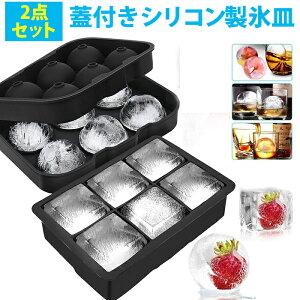 2点セット 製氷皿 製氷器 製氷機 6個取り 蓋付き シリコン アイスボール 丸氷 四角い氷 大きい 溶けにくい 透明氷 ロックアイス ビール ハイボール ジュース カルピス アイスボール アイスク