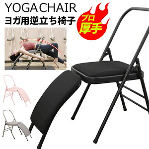 ヨガチェア ヨガ イス ヨガエクササイズチェア 倒立椅子 逆立ち椅子 ヨガ用パイプ椅子 ヨガ補助椅子 フィットネス 健康器具 ヨガ用品 ダイエット 健康管理 収納便利 妻 奥様 母の日プレゼン