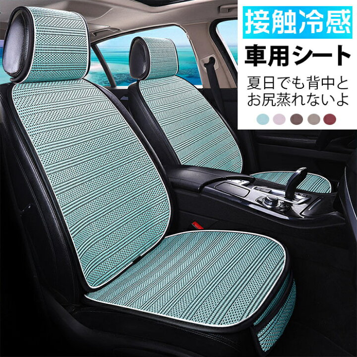 楽天市場】冷感 車用 シートカバー 接触冷感 ひんやり 車 カーシート 