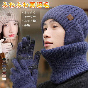 新品発売!ニット帽 手袋 ネックウォーマー セット ニット帽 耳あて付き ふわふわ裏起毛 7種色 防寒保温】あったか ニットキャップ メンズ レディース 防寒 可愛い ハット クリスマス 誕生