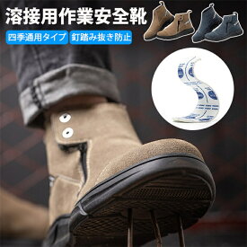 ワークブーツ 溶接用安全靴 安全靴 ブーツ 耐熱 溶接 作業靴 メンズ カジュアル 本革レザー 通気性 先芯入り つま先保護 刺し傷防止ソール 滑り止め 衝撃?刺し穿き防止 耐摩耗性 安全靴 高炉 旋盤前等