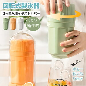 「回転でだけ氷1秒で取り出せる!」最新改良 製氷皿 丸型回転製氷皿 3つのアイスボックス シェル付き シリコンアイスグリッド 氷から回転する 氷のグリッド シリコン製氷器 氷を作る容器