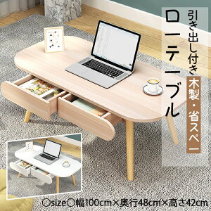 新品登場!ローテーブル 引き出し付き センターテーブル コーヒーテーブル ミニテーブル リビングテーブル 机 コンパクトデスク ノートpcデスク 一人暮らし 省スペース しまうテーブル 収