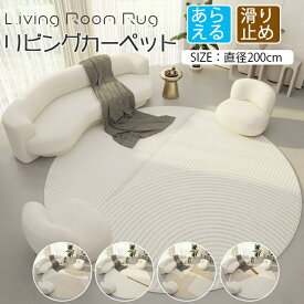 【在庫あり】ラグ 円形 洗える カーペット 直径200cm ラグマット 滑り止め 丸型 北欧 かわいい 絨毯 じゅうたん マット オールシーズン 冬用 夏用 ホットカーペット対応 カーペット おしゃれ 円型 ウォッシャブル リビング 韓国 インテリア 子供部屋 品質保証送料無料