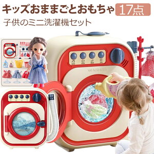 17点セット キッズおままごとおもちゃ 子供の洗濯機ふりをしているミニ家電洗濯機おもちゃ 対象年齢3歳以上赤ちゃん早期教育 知育玩具 誕生日