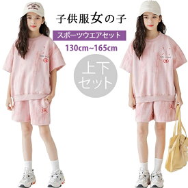新品 2点上下セット 韓国子供服 女の子 キッズ こども 子供服 女の子 夏服 キッズ ジャージ 上下セット 女の子 半袖 tシャツ ハーフパンツ 子供 セットアップ スウェット パーカー ショートパンツ ガールズ 夏服 おしゃれ ダンス衣装 スポーツウェア 130-165cm ジュニア