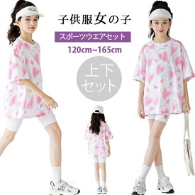 新品 2点上下セット 韓国子供服 女の子 キッズ こども 子供服 女の子 キッズ ジャージ 上下セット 女の子 半袖 tシャツ ショートパンツ 2点セット 子供 セットアップ ガールズ スポーツウェア トップス ハーフパンツ 心柄 可愛い ダンス衣装 練習着