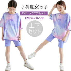 新品 2点上下セット 韓国子供服 女の子 キッズ こども 子供服 女の子 キッズ ジャージ ガールズ ジャージ 上下 半袖 Tシャツ ショートパンツ 子供服 女の子 夏服 セットアップ おしゃれ スポーツウェア 運動着 テニス ヨガ 体操着 ダンス衣装 120-165cm ジュニア服