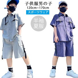 韓国子供服 子供服 男の子 ボーイズ服 子供服 男の子 ジャージ 上下セット キッズ ジュニア 半袖 トップス カーゴパンツ 2点セット ボーイズ スウェット スポーツウェア 運動着 ダンス衣装 ゆったり 薄手 カッコイイ 夏服 120cm-170cm