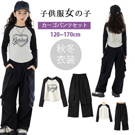 「2点セット」新品入荷 韓国子供服 キッズ 女の子 子供服 セットアップ 女の子 ジャージ スウェット 上下 キッズ トレーナー カーゴパンツ 長袖 tシャツ ロングパンツ 2点セット ガールズ 女児 小学生 かわいい HIPHOPダンス衣装 運動着 韓国 120-170cm 春秋