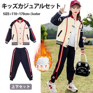 【2点セット】 おしゃれ 韓国子供服 キッズカジュアルセット 裏起毛 キッズ ジャージ 上下セット 子供 ジャージ スウェット 上下 女の子 セットアップ キッズ スポーツウェア 厚手 運動着 子