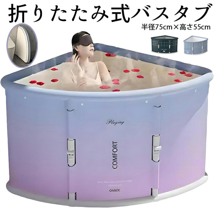 楽天市場】新品 扇形の浴槽 折りたたみバスタブ ポータブル浴槽 簡易 