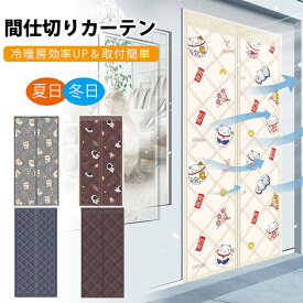 マグネット式 冷暖房用のれん のれん 玄関 ドア用 暖簾 間仕切りカーテン 冷気遮断 断熱カーテン 自動で閉まる ドア 防寒カーテン 間仕切り カーテン 簡単取付 防水 保温 防風 玄関 冷暖房効率アップ 暖簾 冬 厚手 省エネ対策 目隠し 断熱 遮光 ドア 店舗