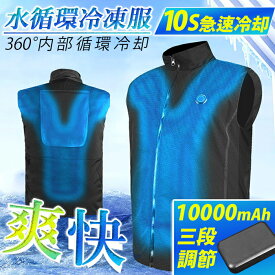 【改良モデル】水冷式冷凍服 ひんやり冷却 水循環冷凍服 空調水冷服 空調冷凍服 冷水循環用 空調ウエア 三段調節 軽量 薄型 ひんやり冷感 男女 軽音運行 10000mAh 涼感 360°内部循環冷却 10秒急速冷却 高温作業 お釣り 建築労働者 釣り/お出かけ 暑熱対策 熱中症対策