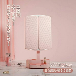 女優ミラー 卓上ミラー 三面鏡 LEDライト付きミラー ライトミラー 卓上鏡 化粧鏡 三色調光 LEDミラー 明るさ調節 タッチボタン 折りたたみ ドレッサー 270度立体鏡 ハイクオリティ
