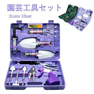 ガーデンツールセット 10点セット ガーデニングツール 園芸工具セット 多肉植物 庭園作業 園芸用品 庭道具 移植 寄せ植え 草抜き ガーデン作業 多用途 耐久性 使いやすい 携帯便利 収納ケー