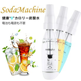 「P10倍」【ガスボンベ付きなし】sodaplus ソーダストリーム コンパクト 炭酸水マシン 安全性アップ 炭酸水 炭酸水 ソーダ 炭酸 水 炭酸水作り 健康 自動圧力解放 ソーダ SodaMaker 飲料 大容量 1000ML 商用 自宅用 家庭 アウトドア ミルクティーショップ 正規品 炭酸水
