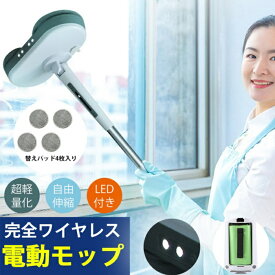 水拭き 電動 水拭き モップ 電動 電動式回転モップ 電動モップ コードレス 電動モップ クリーナー家電 水拭き掃除機 替えパッド4枚 コードレス電動モップ 床掃除 掃除グッズ 完全ワイヤレス ワイヤレス電動モップ ホワイト2000mah led付き 超軽量 全自動床拭き 敬老の日