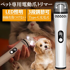 血線を傷つけない!犬爪切り電動 電動爪やすり犬 電動爪切り犬 電動爪トリマー 犬つめきり ペット電動爪切り 猫 爪切り グッズ 犬爪切り ペット爪切り 犬爪やすり 3スピード 最新の強化された 犬爪切り 3つの研磨オプション 爪切り 犬 猫 電動 爪やすり LEDライト付き