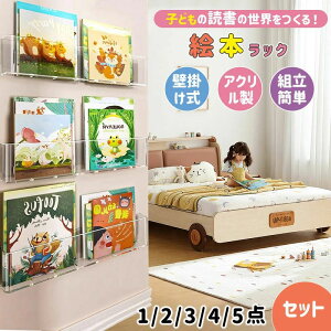 絵本棚 絵本ラック 壁掛け 子供用本棚 マガジンラック 大容量 壁掛け棚 マンガ 雑誌収納 シンブル キッズ おしゃれ 壁面収納 絵本収納 子供用シェルフ 収納ラック 棚 子ども家具 本棚 1~5点セ